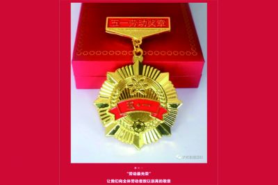 五一勞動獎?wù)鲁鰻t，致敬榜樣的力量！