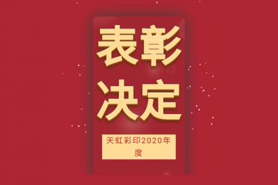 表彰先進，學習先進，向先進致敬！