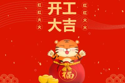 吉時到，開門紅，新征程，再出發(fā)！