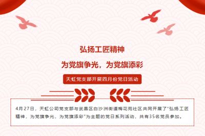 弘揚工匠精神，為黨旗爭光，為黨旗添彩