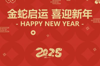 金蛇啟運，喜迎新年！